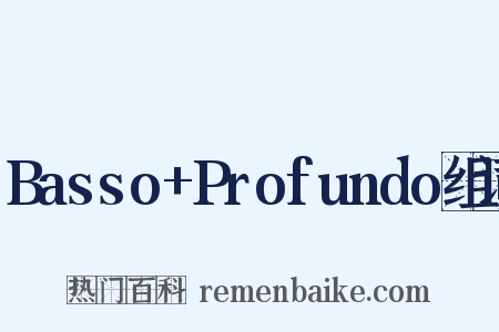 Basso+Profundo组词是什么意思的图片